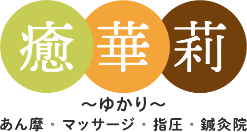 宮崎市の癒華莉〜ゆかり〜鍼灸あん摩治療院