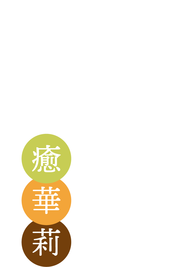 あなたが安らげる場所